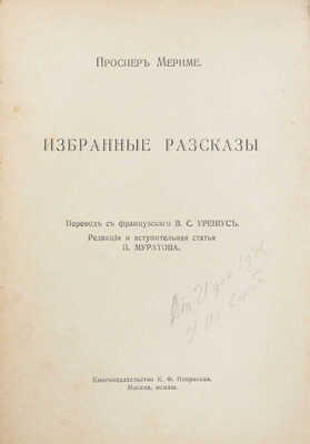 Мериме П. Избранные рассказы / Ред. и вступ. ст. П. Муратова; пер. с фр. В.С. Урениус. М.: Кн-во К.Ф. Некрасова, 1913.